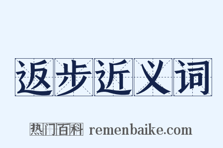 返步近义词是什么意思的图片